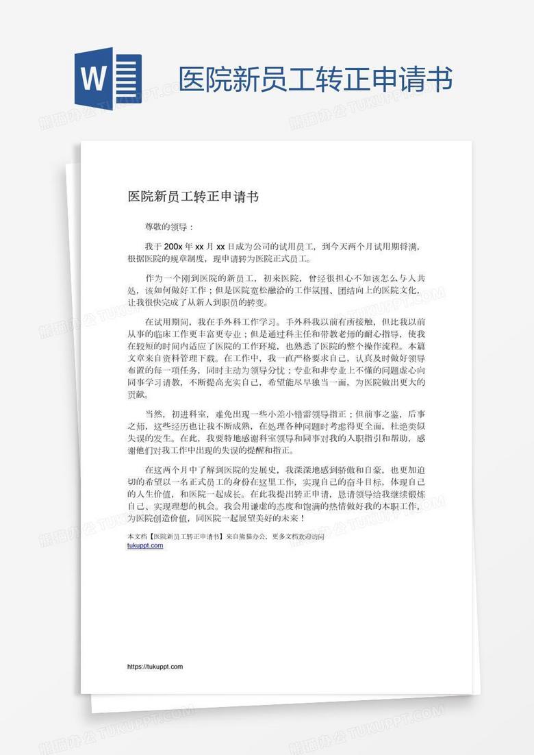 医院新员工转正申请书