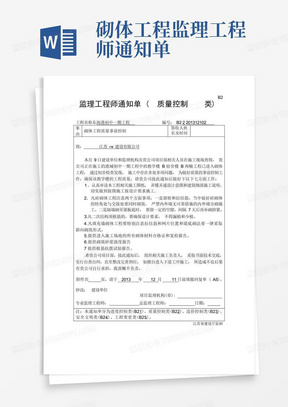 砌体工程监理工程师通知单