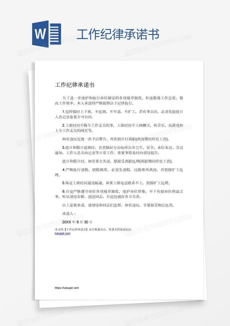 工作纪律承诺书