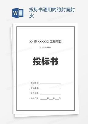 投标书密封袋封面Word模板下载_熊猫办公