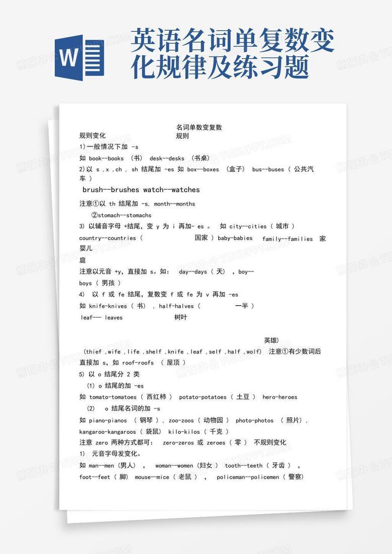 英语名词单复数变化规律及练习题Word模板下载_编号lvzemndb_熊猫办公