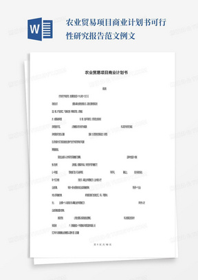 农业贸易项目商业计划书可行性研究报告范文例文