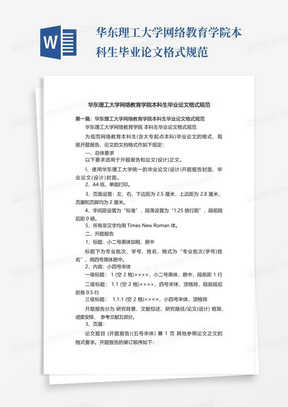 华东理工大学网络教育学院本科生毕业论文格式规范