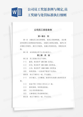 公司员工奖惩条例与规定,员工奖励与处罚标准执行细则