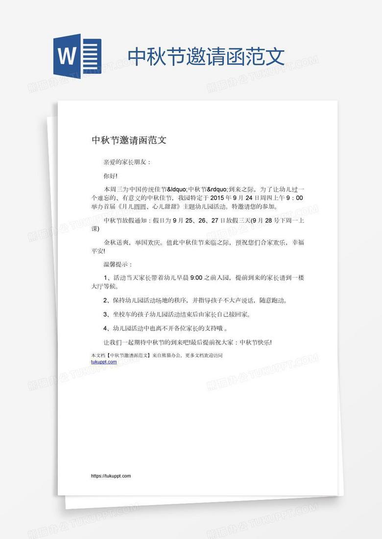 中秋节邀请函范文