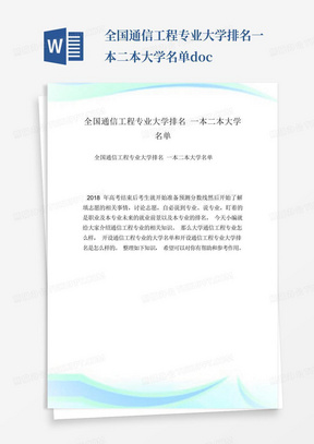 全国通信工程专业大学排名一本二本大学名单.doc