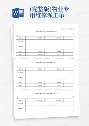 (完整版)物业专用维修派工单