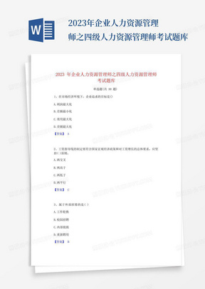 2023年企业人力资源管理师之四级人力资源管理师考试题库