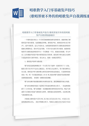 唱歌教学入门零基础发声技巧(歌唱界密不外传的唱歌发声自我训练速成法...