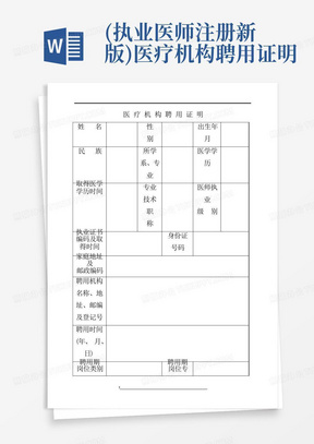 (执业医师注册新版)医疗机构聘用证明