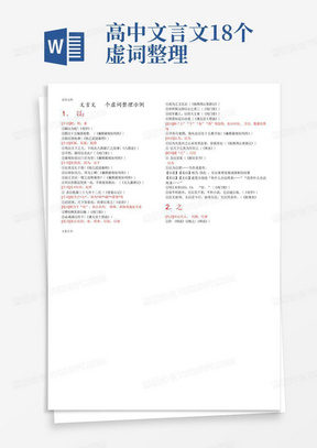 高中文言文18个虚词整理