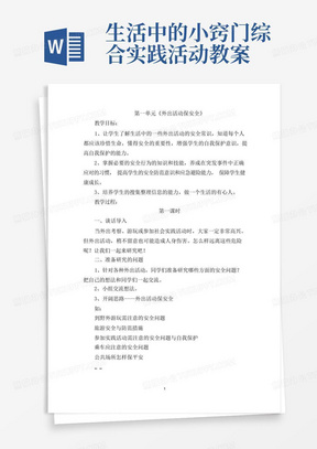 生活中的小窍门综合实践活动教案/四年级下册综合实践活动教案