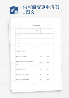 供应商变更申请表_图文