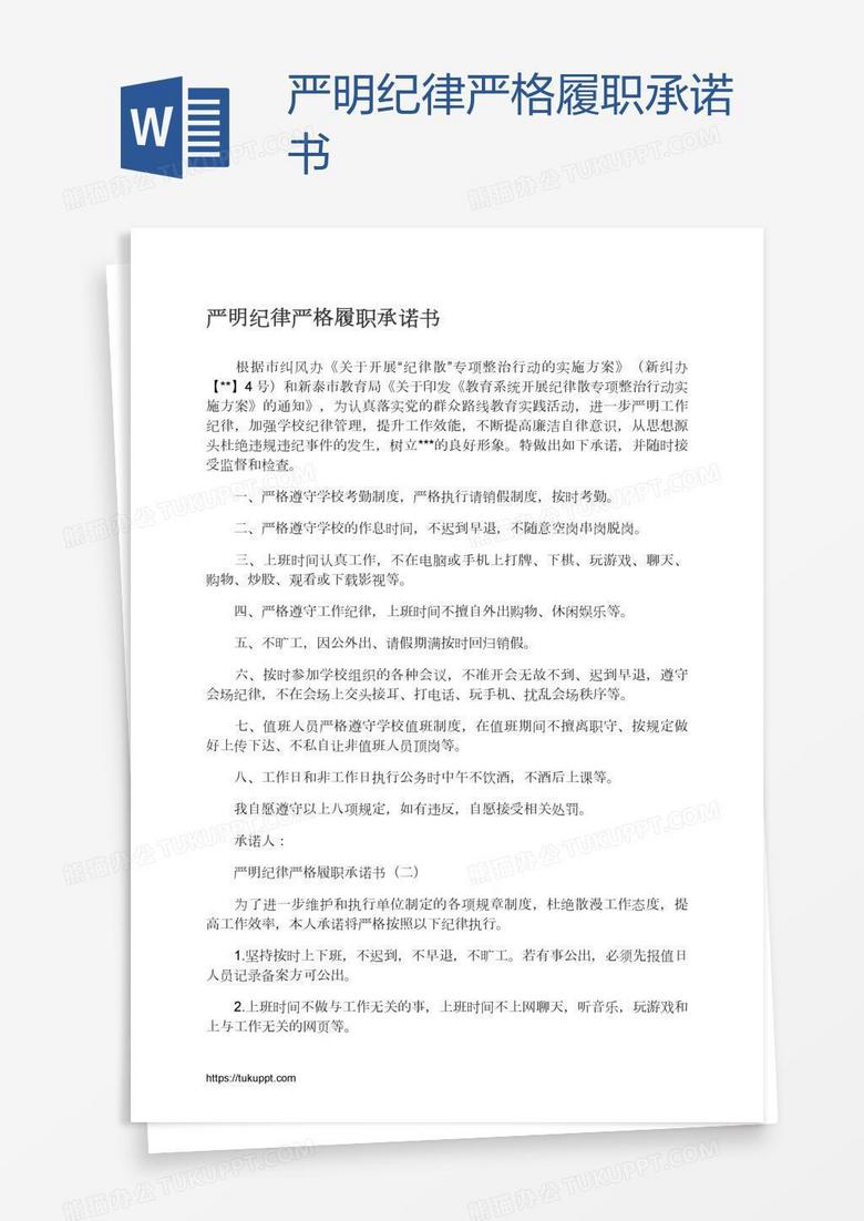 严明纪律严格履职承诺书
