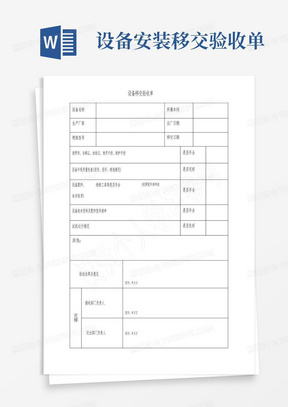 设备安装移交验收单