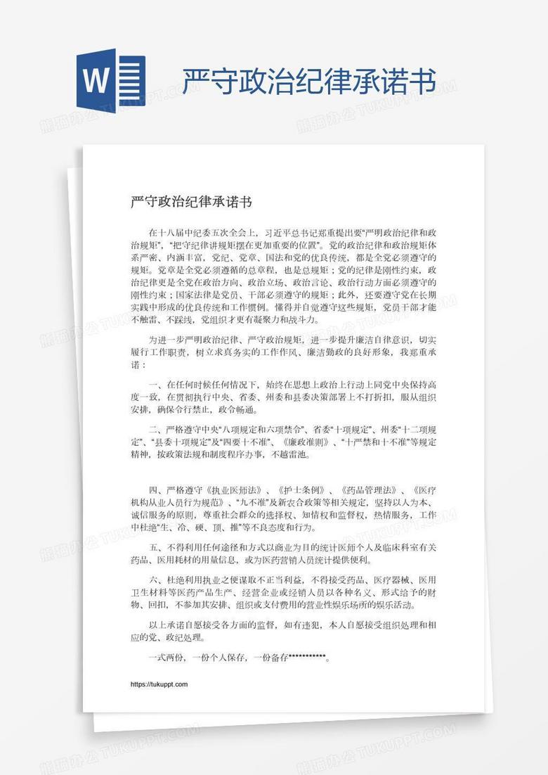 严守政治纪律承诺书
