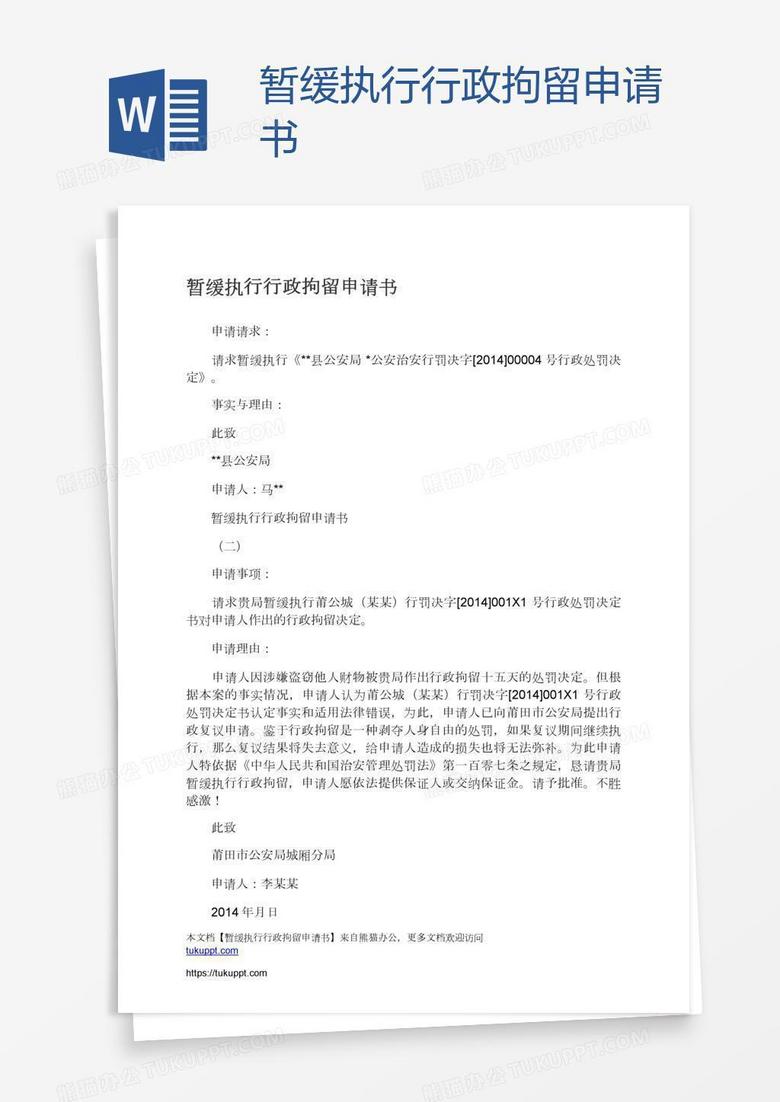 暂缓执行行政拘留申请书