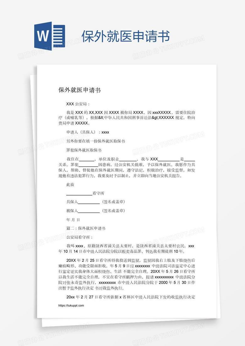 保外就医申请书