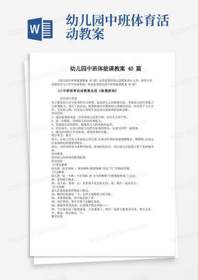 幼儿园中班体育活动教案/幼儿园中班体能课教案40篇