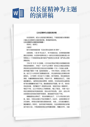 以长征精神为主题的演讲稿