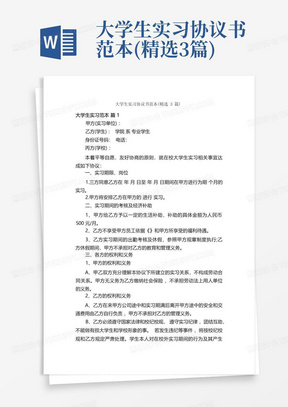 大学生实习协议书范本(精选3篇)