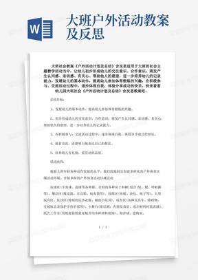 大班户外活动教案及反思/幼儿园大班社会教案《户外活动计划及总结》含反思