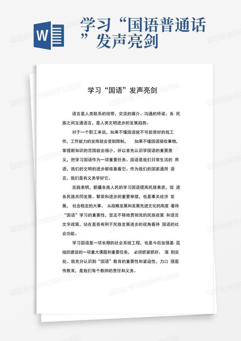 学习"国语普通话"发声亮剑