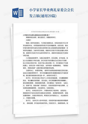 小学家长毕业典礼家委会会长发言稿(通用20篇)