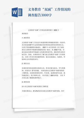 义务教育“双减”工作情况的调查报告3000字