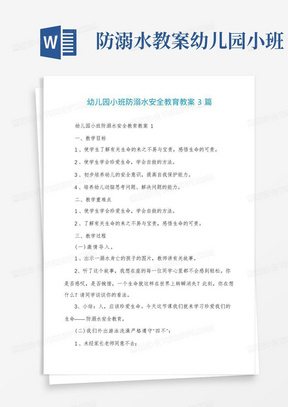 幼儿园小班防溺水安全教育教案3篇