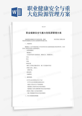 职业健康安全与重大危险源管理方案