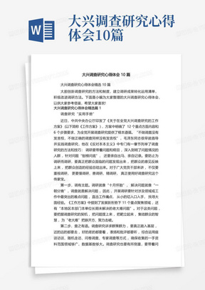 大兴调查研究心得体会10篇