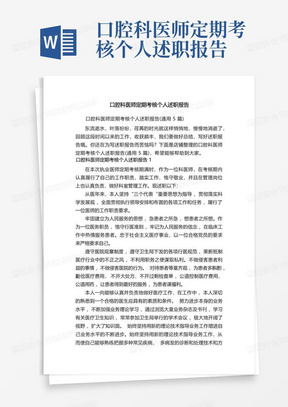 口腔科医师定期考核个人述职报告