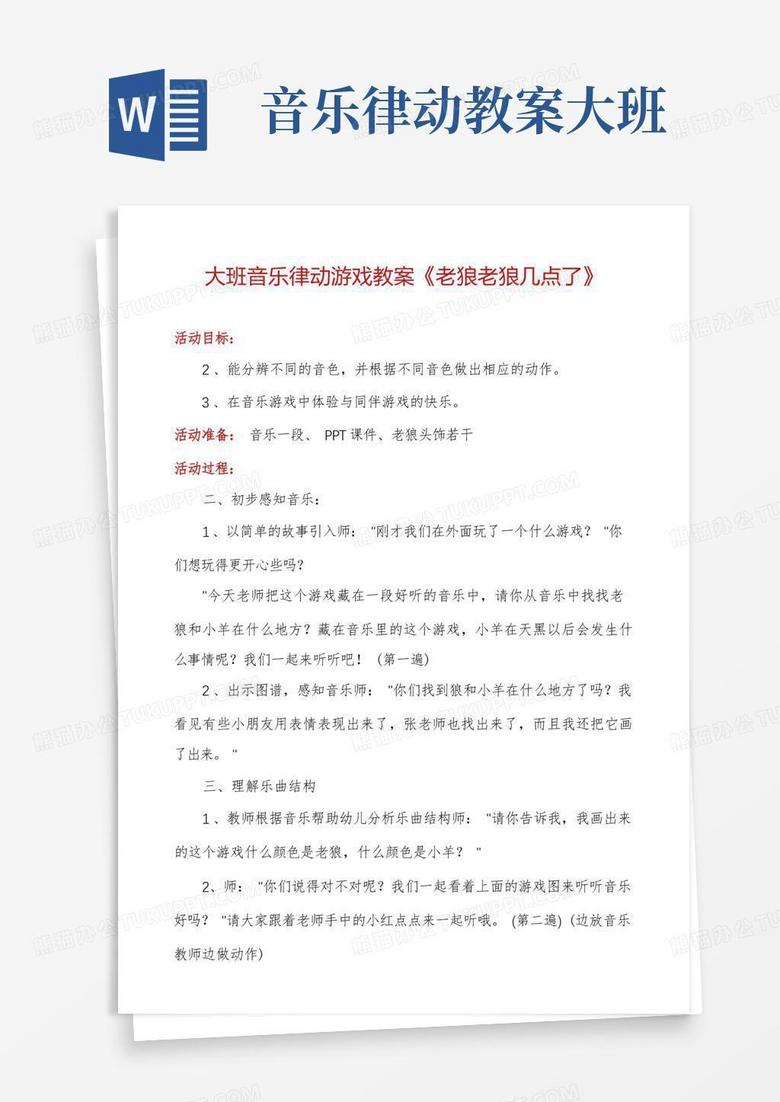 大班音乐律动游戏教案《老狼老狼几点了》word模板下载 编号lrjrgpke 熊猫办公