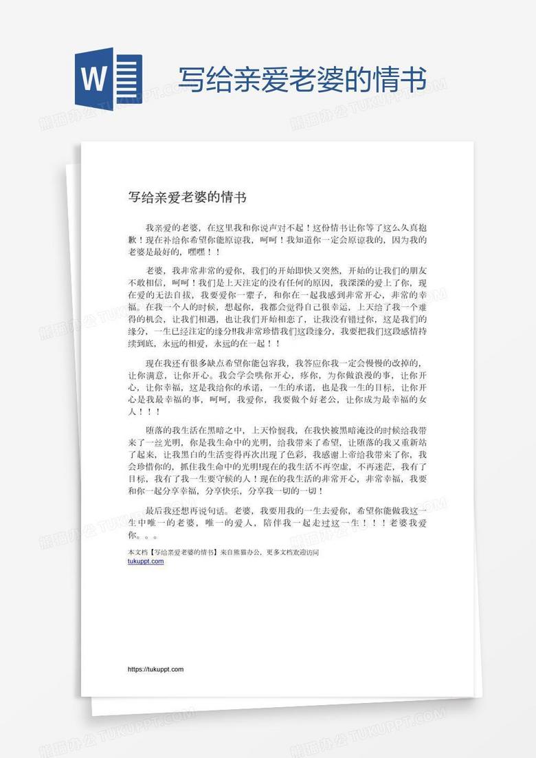 写给亲爱老婆的情书