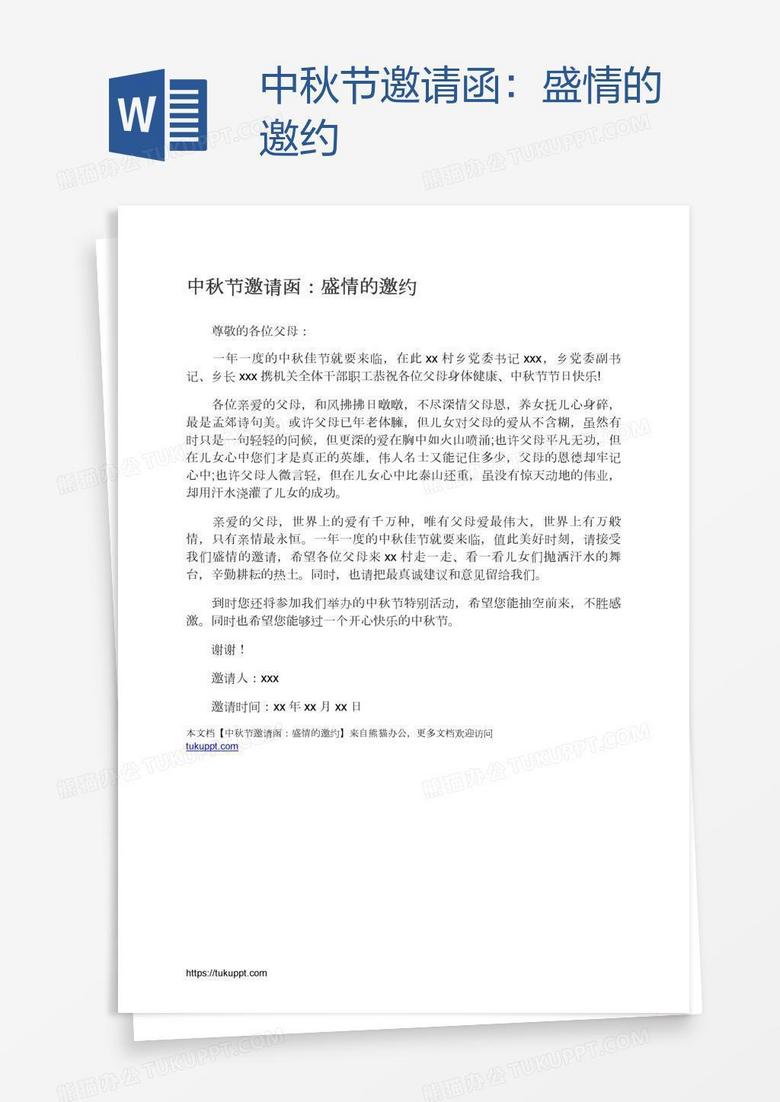 中秋节邀请函：盛情的邀约