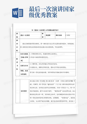 《最后一次讲演》公开课优秀教案