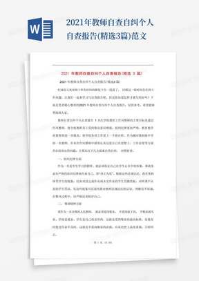 2021年教师自查自纠个人自查报告(精选3篇)范文