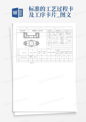 标准的工艺过程卡及工序卡片_图文