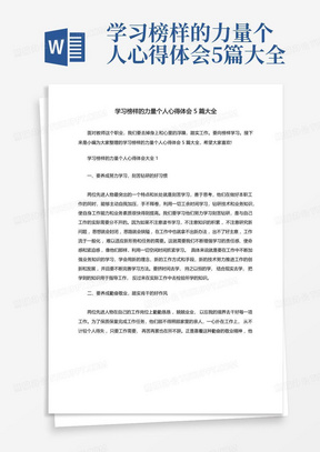 学习榜样的力量个人心得体会5篇大全