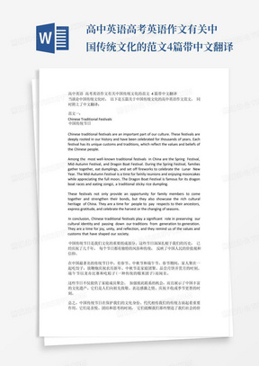 高中英语高考英语作文有关中国传统文化的范文4篇带中文翻译