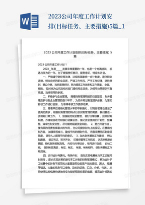 2023公司年度工作计划安排(目标任务、主要措施)5篇_1