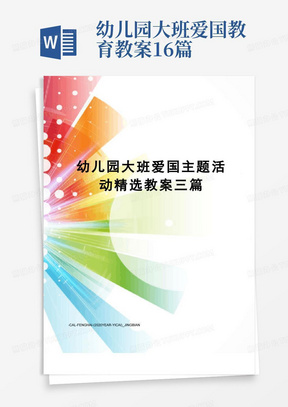 幼儿园大班爱国教育教案16篇/幼儿园大班爱国主题活动精选教案三篇