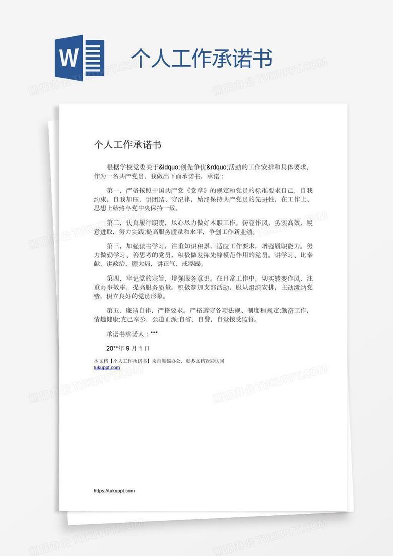 个人工作承诺书