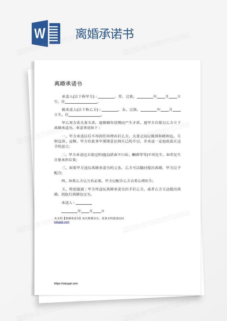 离婚承诺书