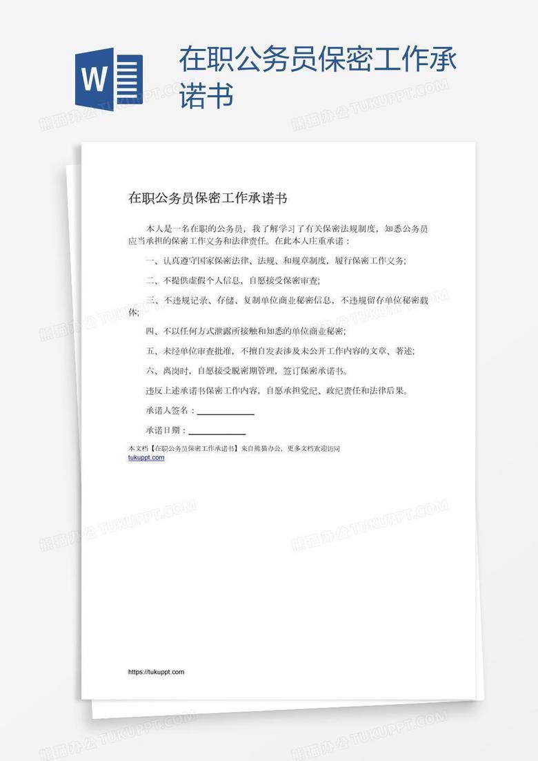 在职公务员保密工作承诺书