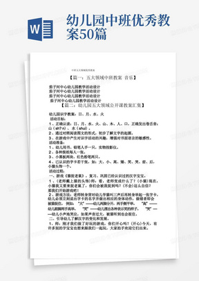 幼儿园中班优秀教案50篇/中班五大领域优秀教案