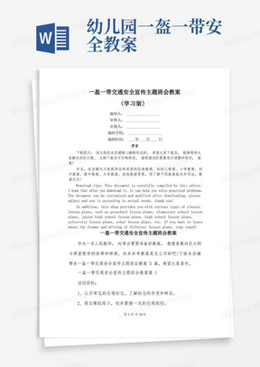 幼儿园一盔一带安全教案/一盔一带交通安全宣传主题班会教案