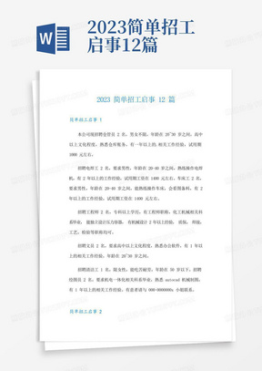 2023简单招工启事12篇