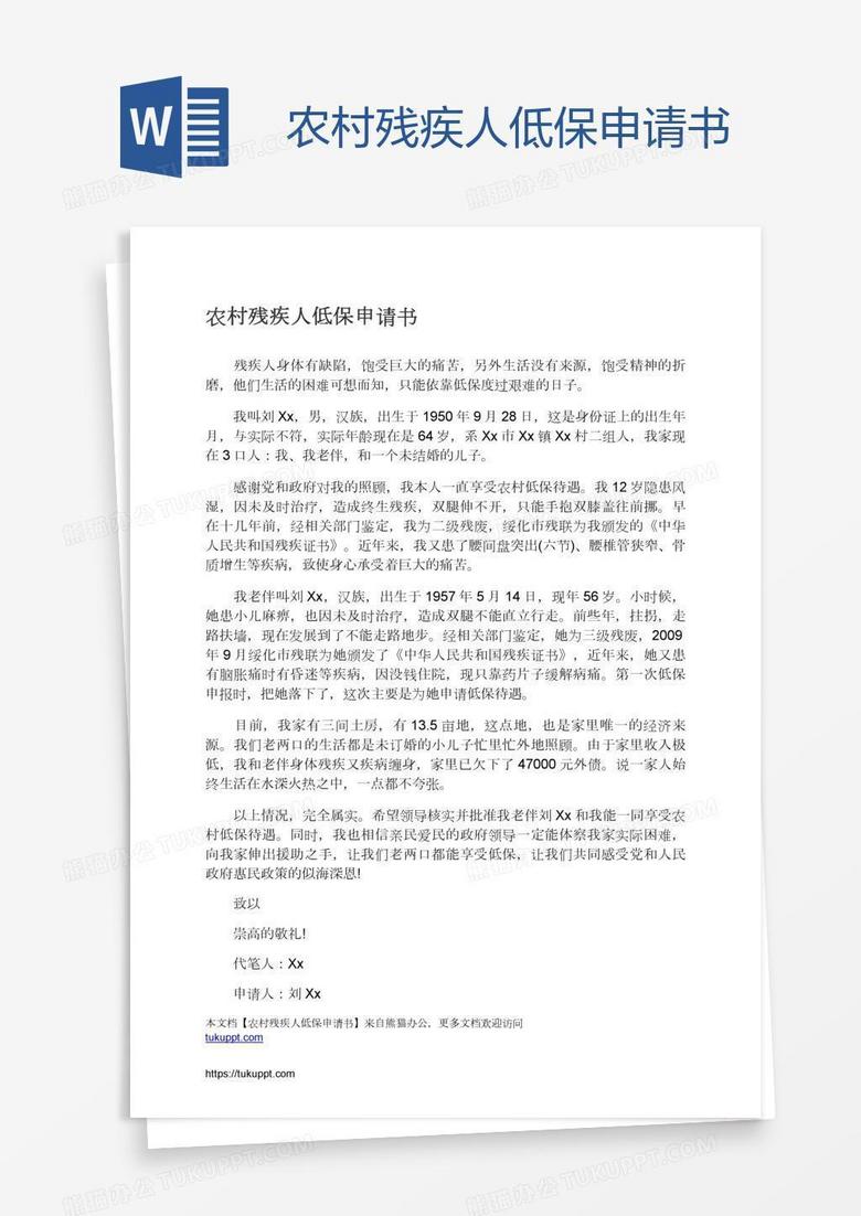 农村残疾人低保申请书